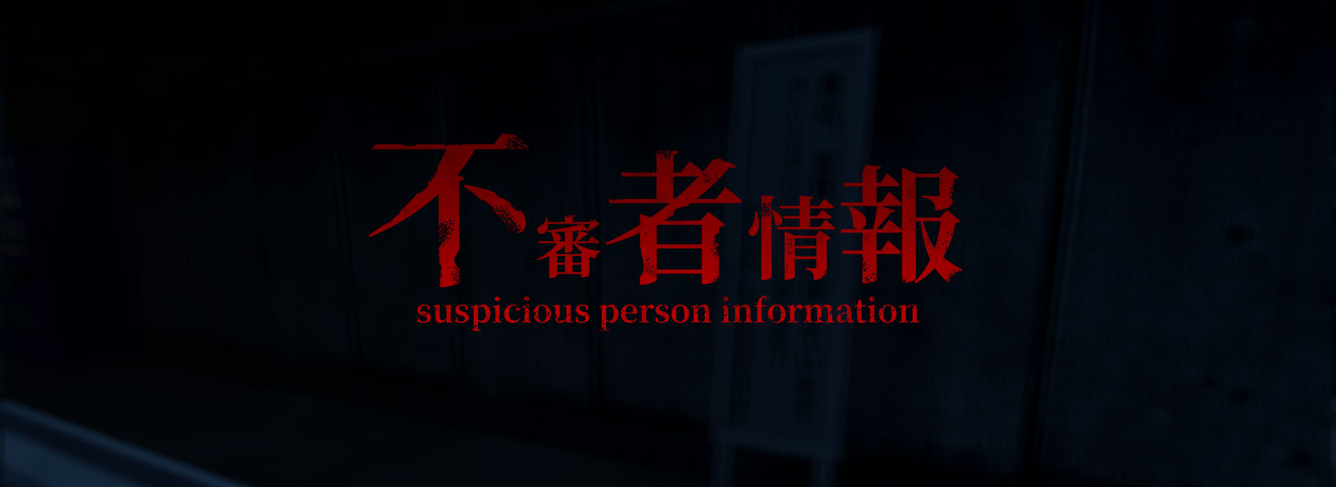 《不審者情報 | Suspicious Person Information》汉化发布-贞子的恐怖汉化基地