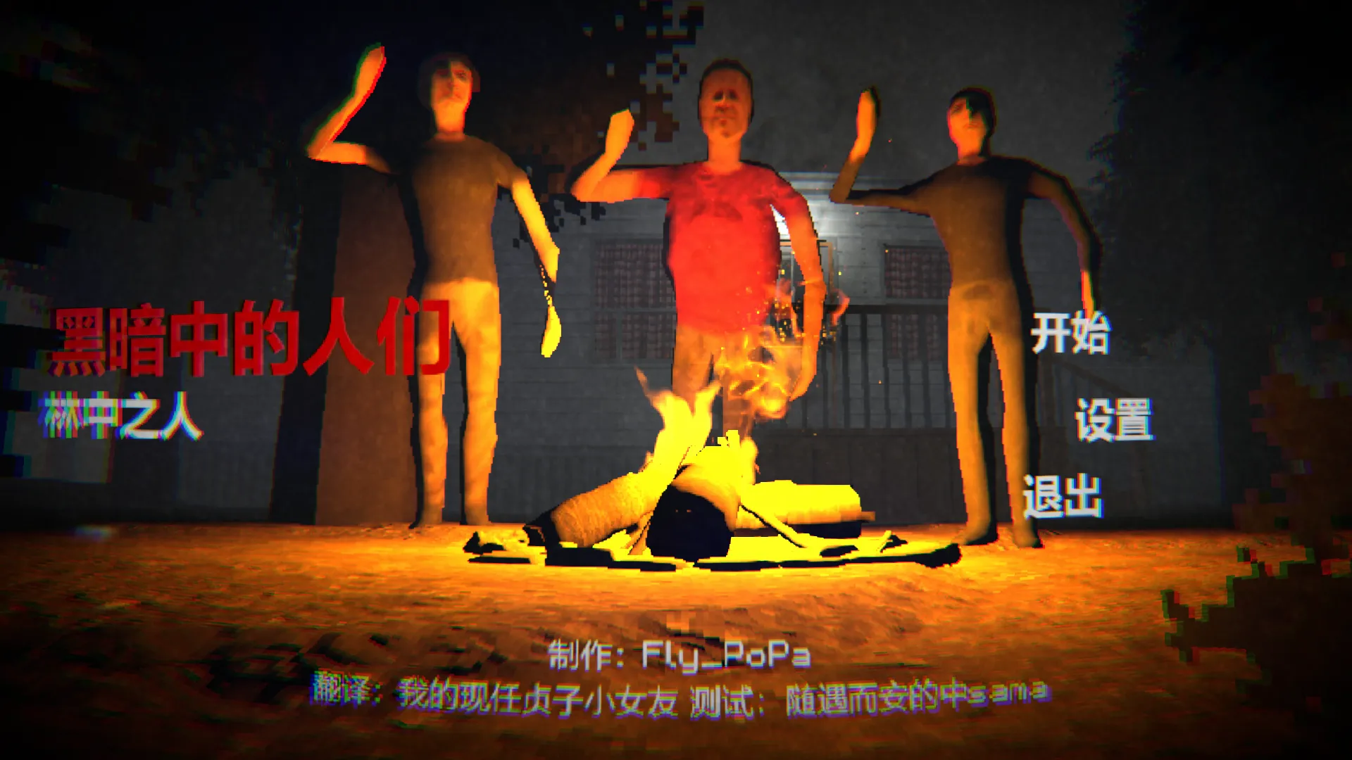 【恐怖/精翻】People‘s in the dark/黑暗中的人们-贞子的恐怖汉化基地