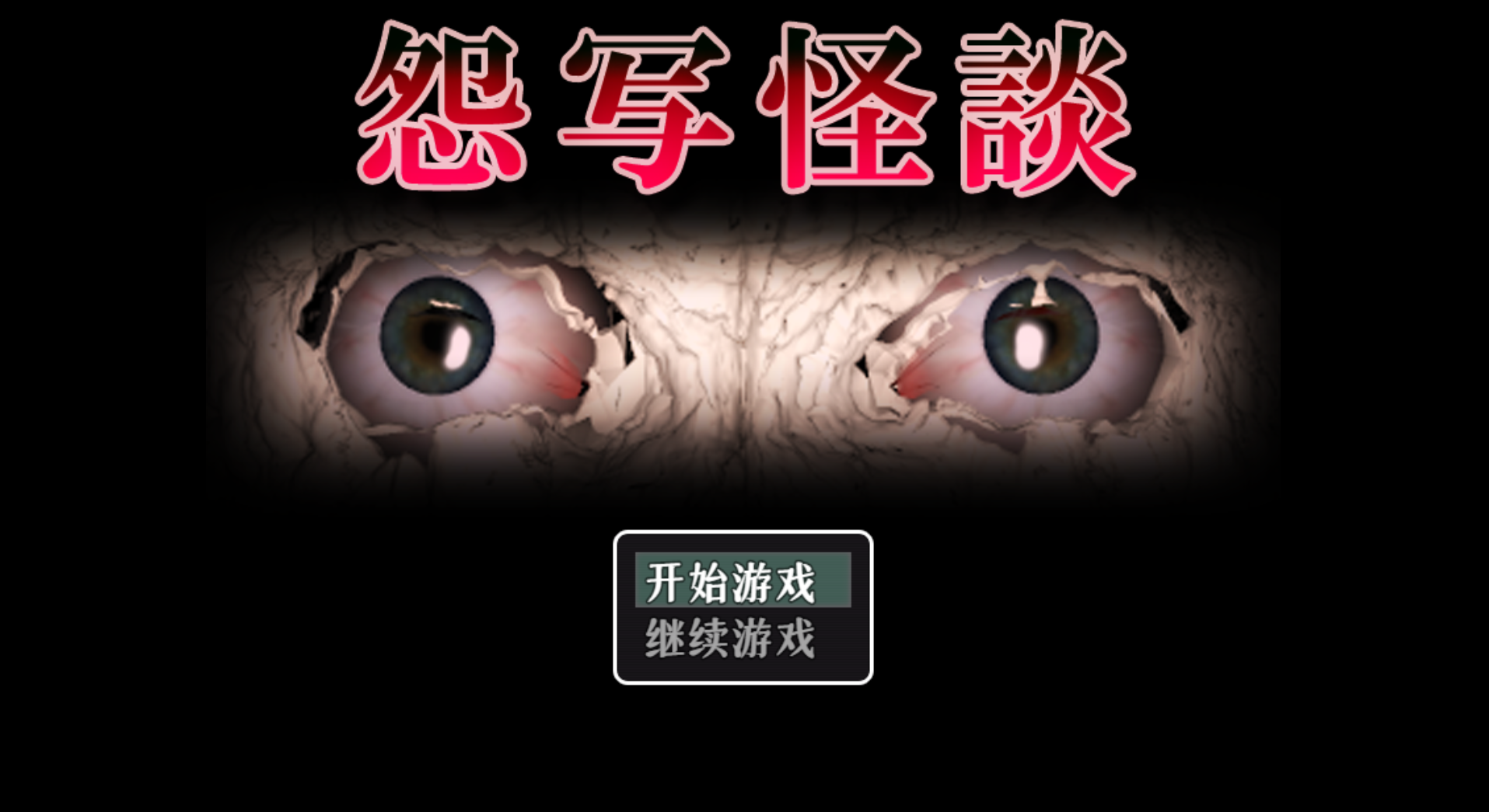 【恐怖游戏/汉化】怨写怪談-贞子的恐怖汉化基地