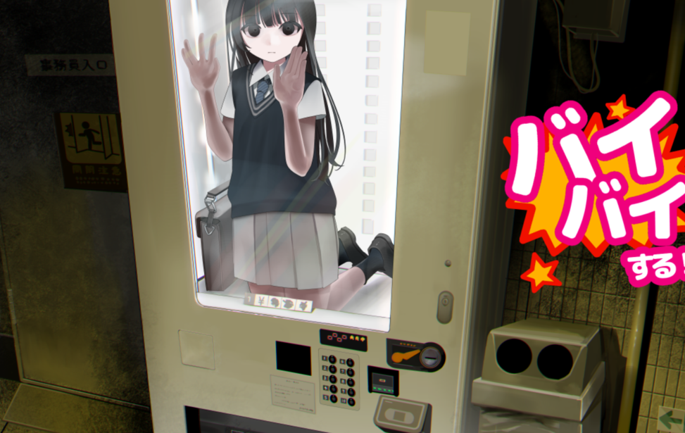 【哲学/汉化】いのちバイバイ自販機/少女贩卖机汉化-贞子的恐怖汉化基地