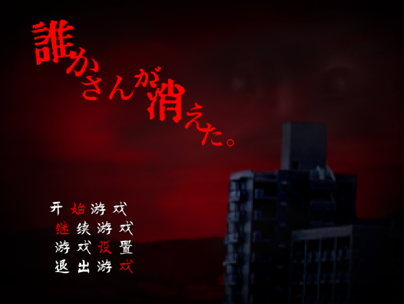 【恐怖RPG/汉化】誰かさんが消えた/谁人消逝-贞子的恐怖汉化基地