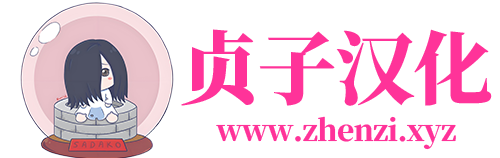贞子的恐怖汉化基地