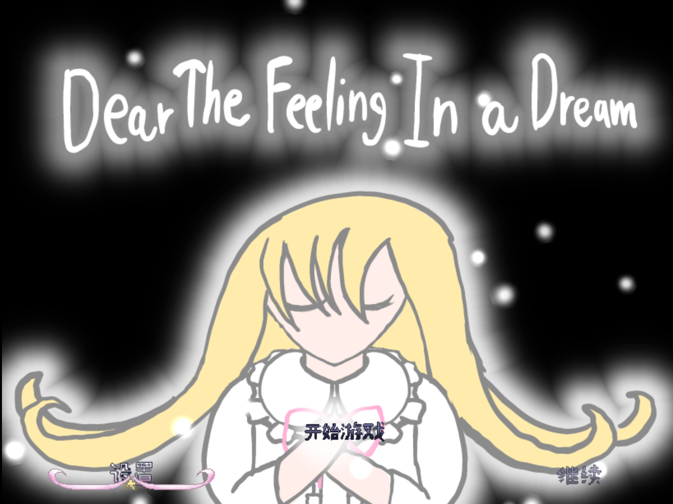 【治愈RPG/汉化】Dear The Feeling In a Dream/亲爱的梦旅心语-贞子的恐怖汉化基地