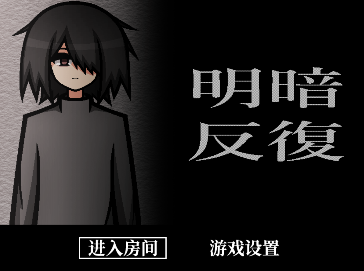 【探索RPG/汉化】明暗反復/明暗反复-贞子的恐怖汉化基地