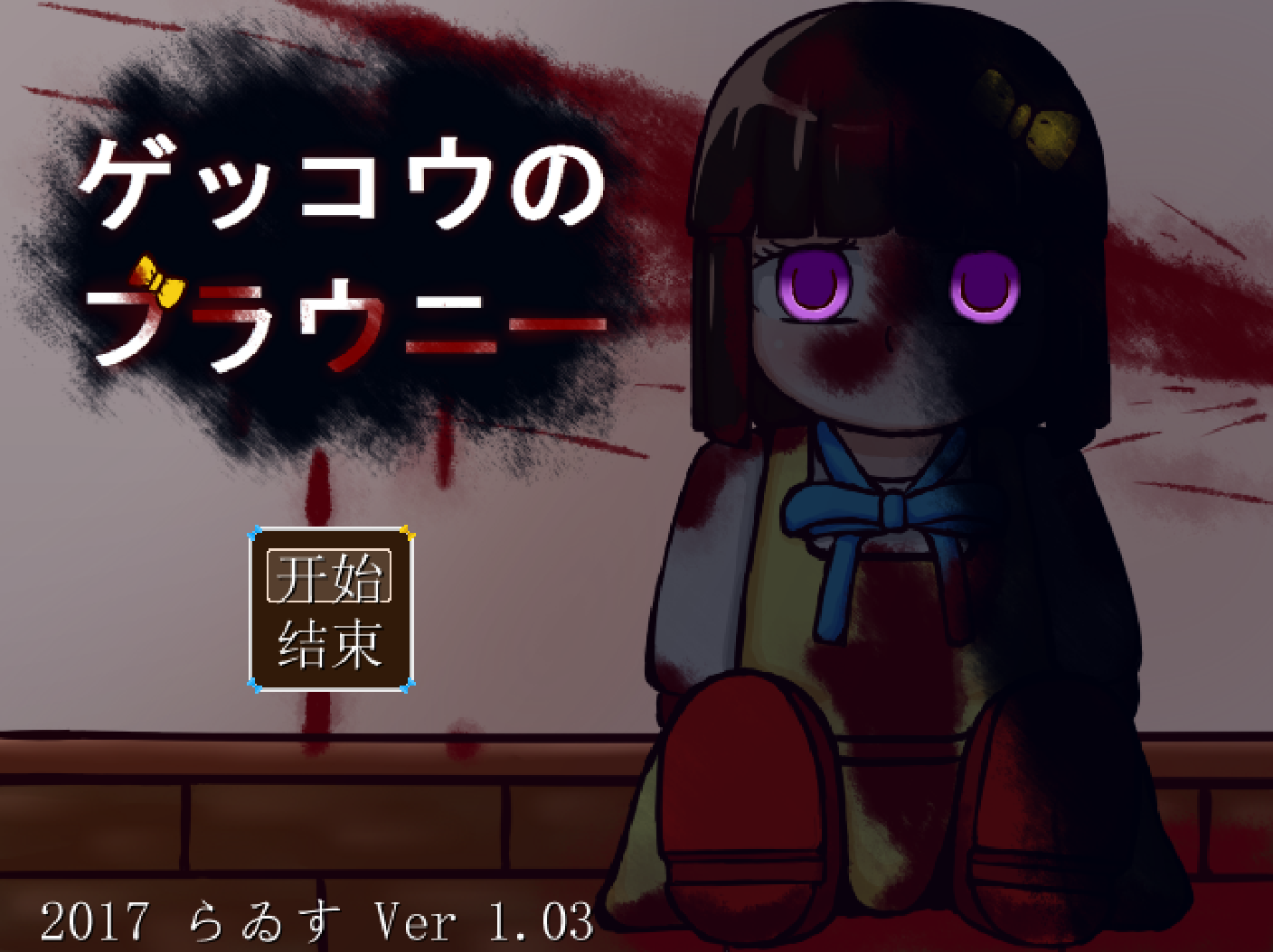 【恐怖追逐RPG/汉化】月光下的布朗尼/ゲッコウのブラウニー-贞子的恐怖汉化基地