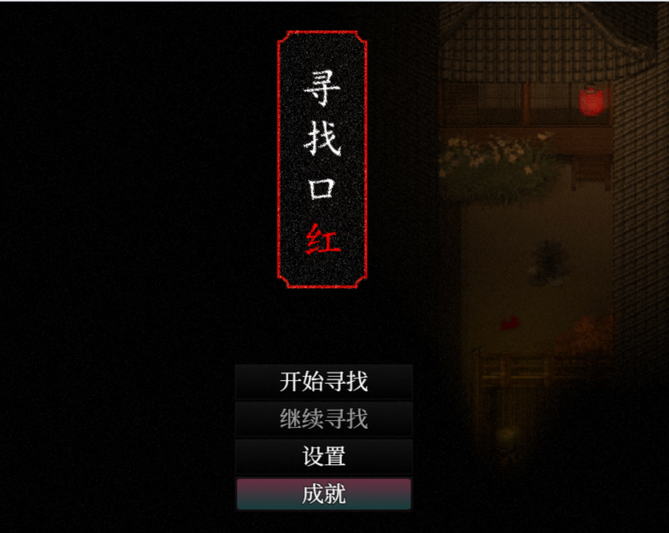 【汉化】超难恐怖RPG寻找口红/口紅さがし-贞子的恐怖汉化基地