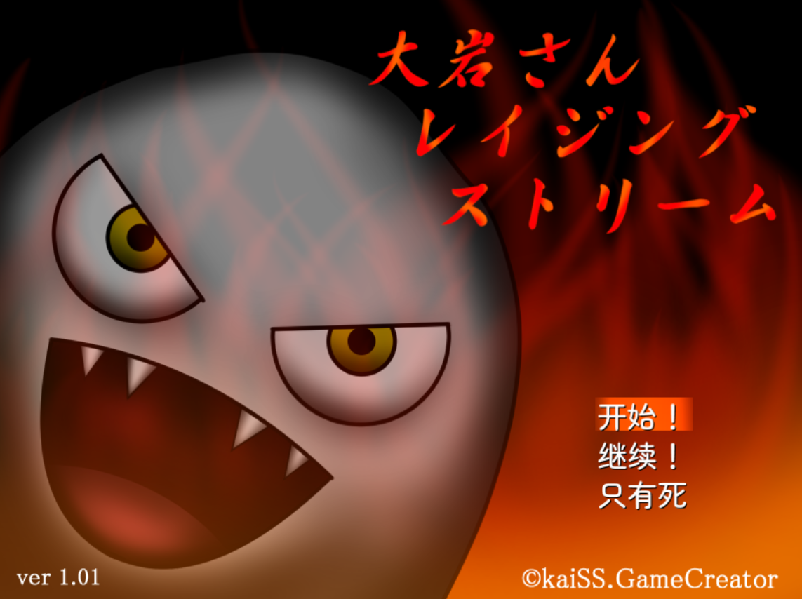 【魔幻/追逐】大岩先生愤怒激流！/大岩さんレイジングストリーム-贞子的恐怖汉化基地