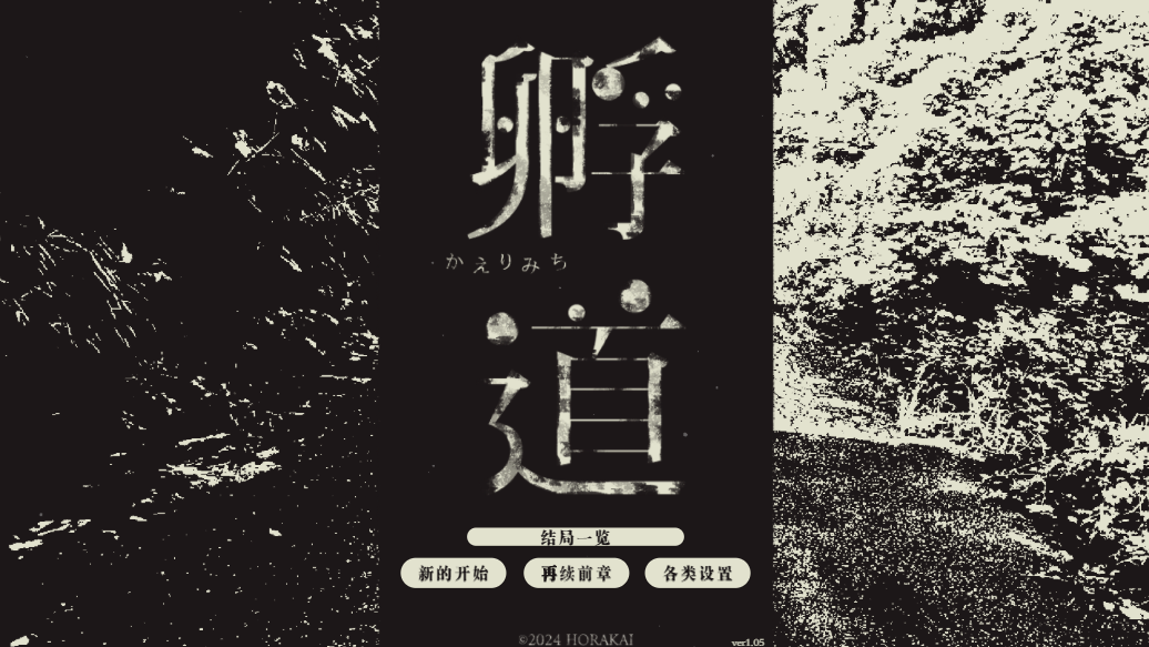 【恐怖游戏/汉化】孵道-贞子的恐怖汉化基地
