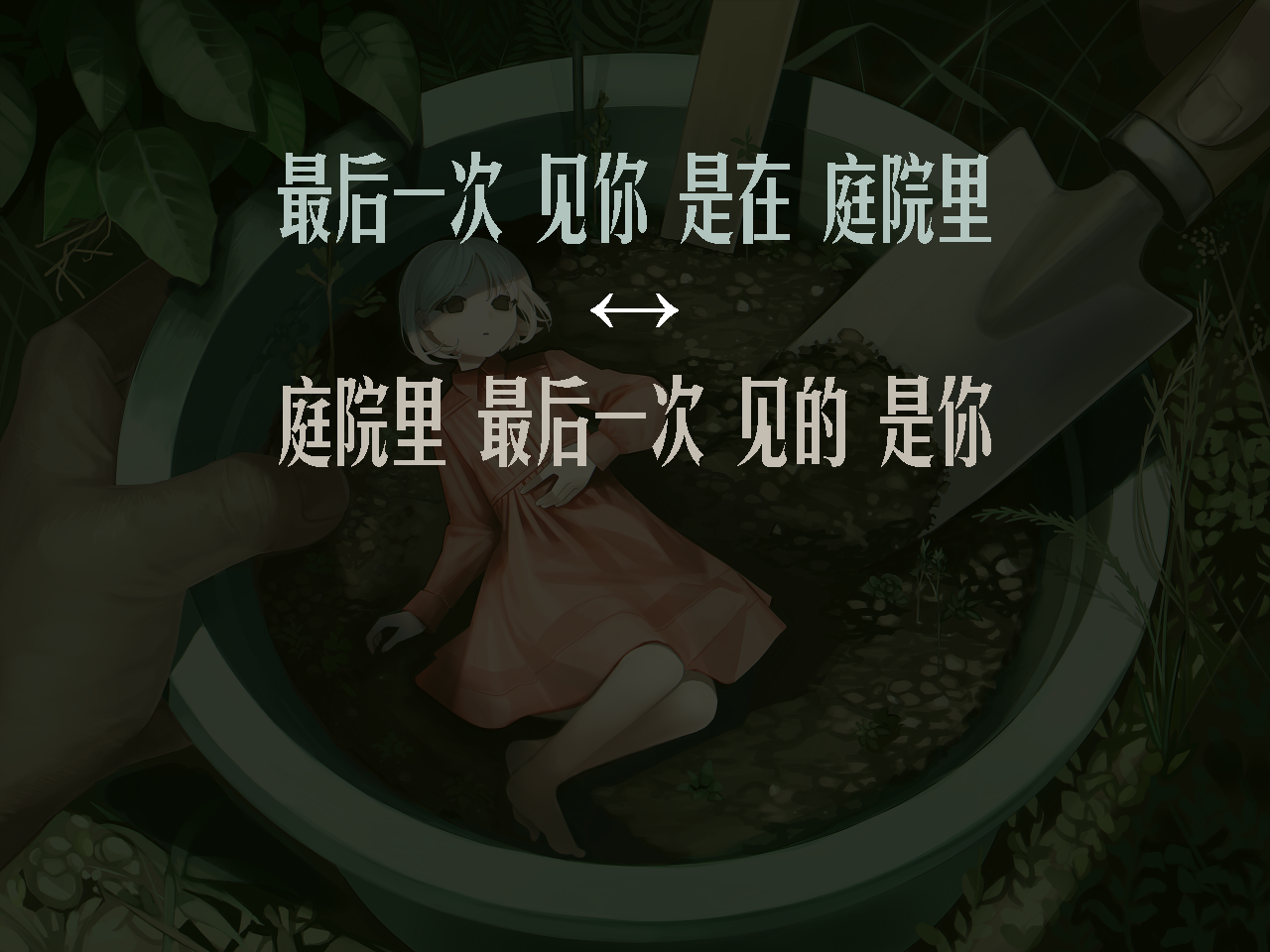 【超短篇/摸鱼汉化】庭院里最后一次见的是你-贞子的恐怖汉化基地