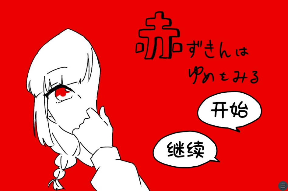 【汉化/童话】小红帽-贞子的恐怖汉化基地