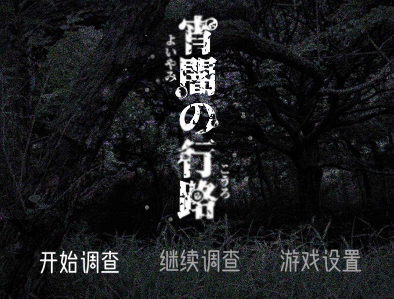 【探索RPG】宵暗的行路（宵闇の行路）-贞子的恐怖汉化基地