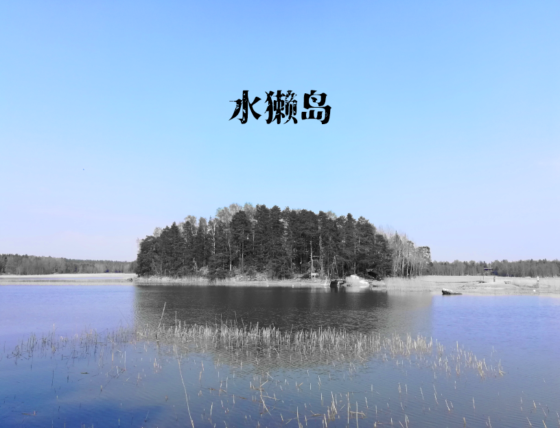 【伪人/RPG】水獭岛（Otter Island）-贞子的恐怖汉化基地