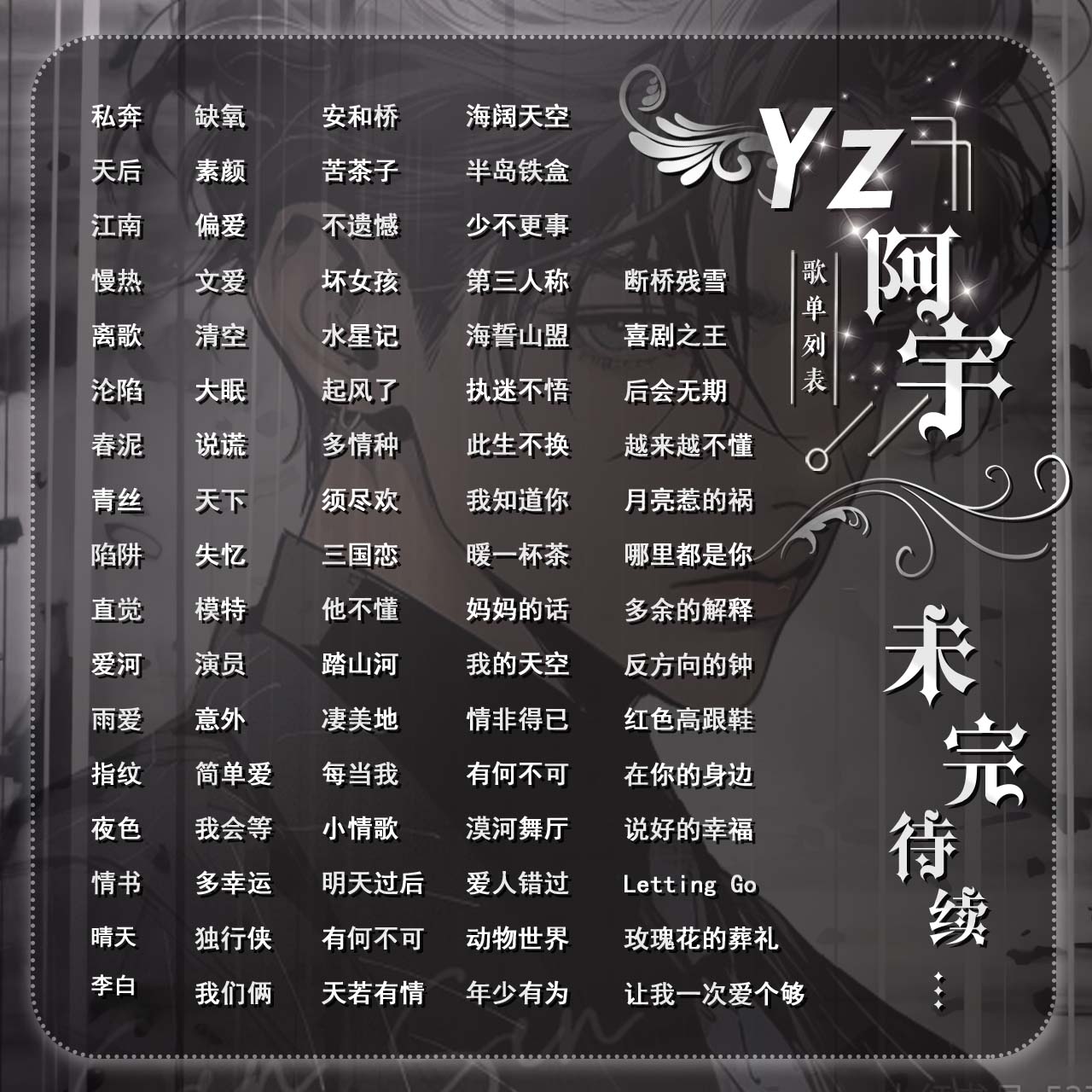 图片[25]-歌单-贞子的恐怖汉化基地